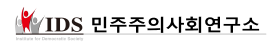 민주주의사회연구소 홈페이지
