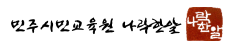 민주시민교육원 나락한알 홈페이지