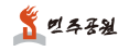 민주공원 홈페이지