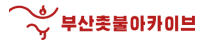 부산촛불아카이브 홈페이지