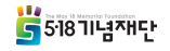 5·18기념재단 홈페이지