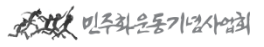 민주화운동기념사업회 홈페이지