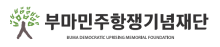 부마민주항쟁기념단 홈페이지