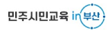 민주시민교육in부산 홈페이지