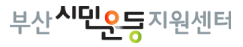 부산시민운동지원센터 홈페이지