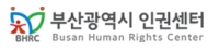 부산광역시 인권센터 홈페이지
