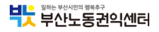 부산노동권익센터 홈페이지